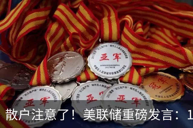 散户注意了！美联储重磅发言：10、12月议息才是美联储决策窗口