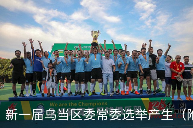 新一届乌当区委常委选举产生（附简历）→
