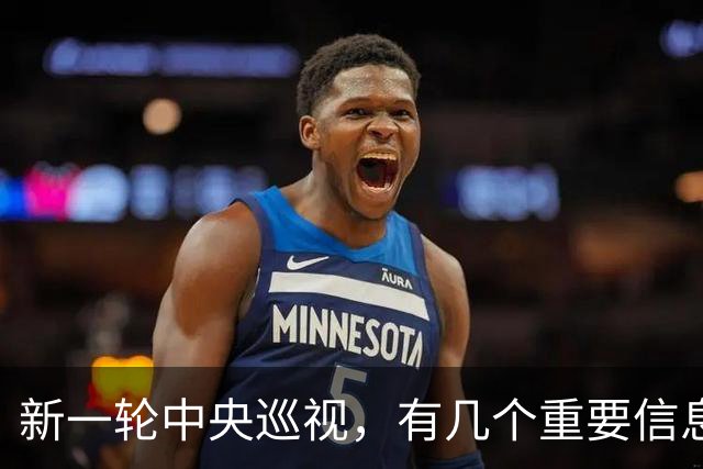 新一轮中央巡视，有几个重要信息