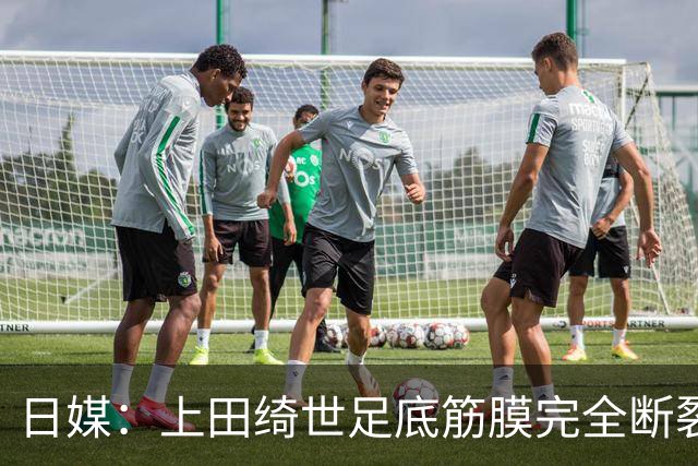 日媒：上田绮世足底筋膜完全断裂，预计至少伤缺3个月