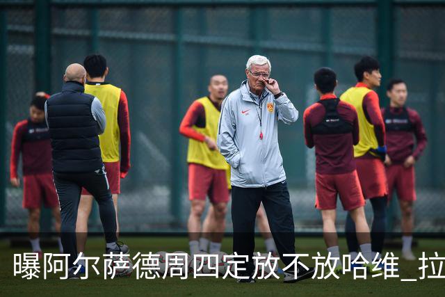 曝阿尔萨德周四定放不放哈维 拉波尔塔或需亲自前往