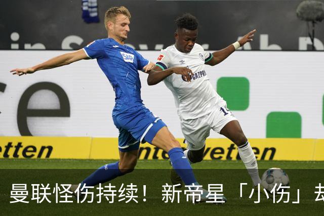 曼联怪伤持续！新帝星「小伤」却缺阵20天，谢什科今年已彻底报销