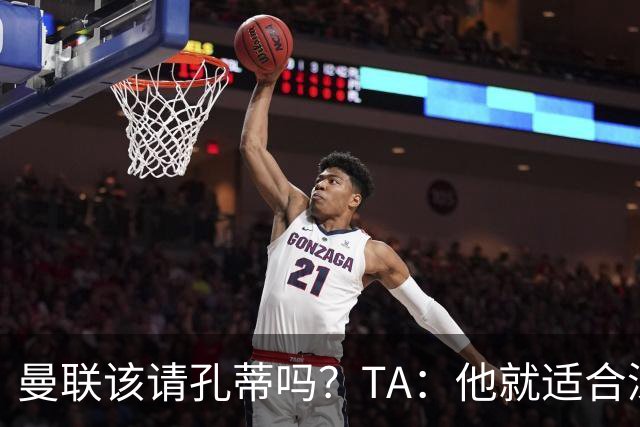 曼联该请孔蒂吗？TA：他就适合深陷危机的球队，而且“药到病除”