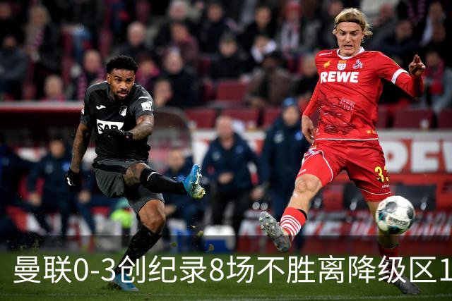 曼联0-3创纪录8场不胜离降级区1分！卡里克挥别球迷，承认恐下课