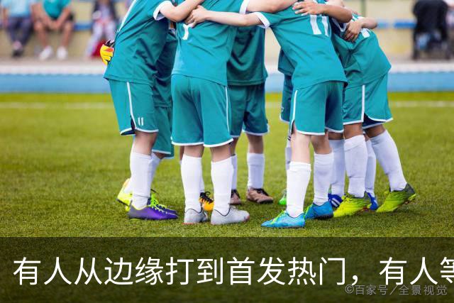 有人从边缘打到首发热门，有人等到第四节才上场