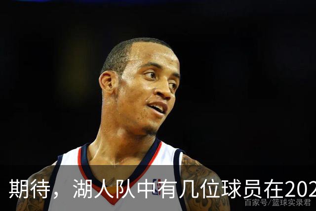 期待，湖人队中有几位球员在2026-27赛季有望迎来爆发赛季