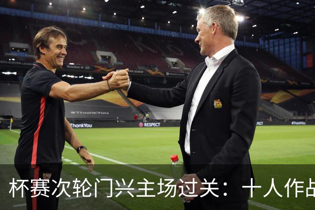 杯赛次轮门兴主场过关：十人作战两球拿下卡尔斯鲁厄