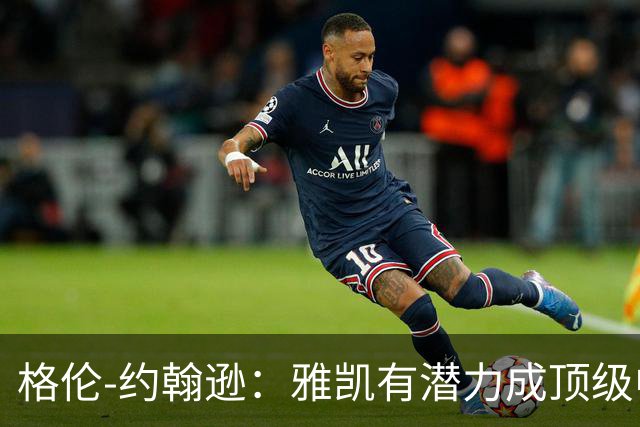 格伦-约翰逊：雅凯有潜力成顶级中卫，乐观范戴克续约