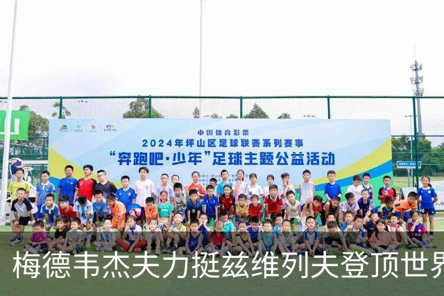 梅德韦杰夫力挺兹维列夫登顶世界第一100%实至名归