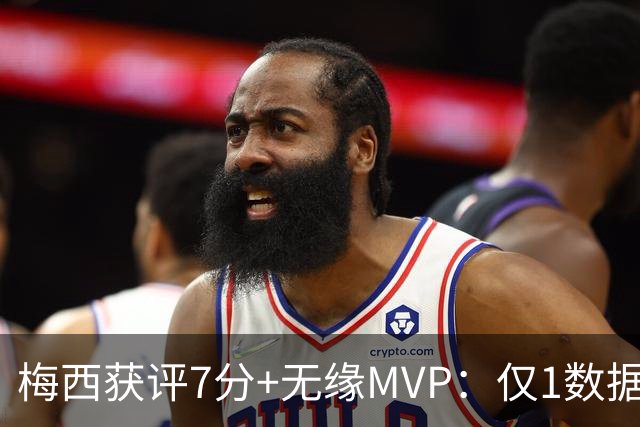 梅西获评7分+无缘MVP：仅1数据全场第一，迈阿密国际2-2辛辛那提