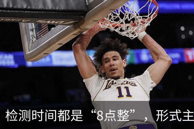 检测时间都是“8点整”，形式主义最害人