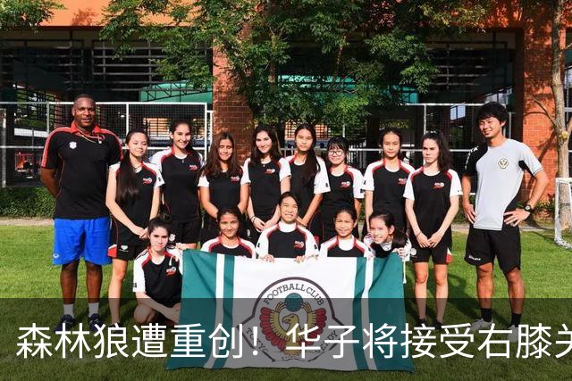 森林狼遭重创！华子将接受右膝关节镜手术 或休两个月再次无缘评奖