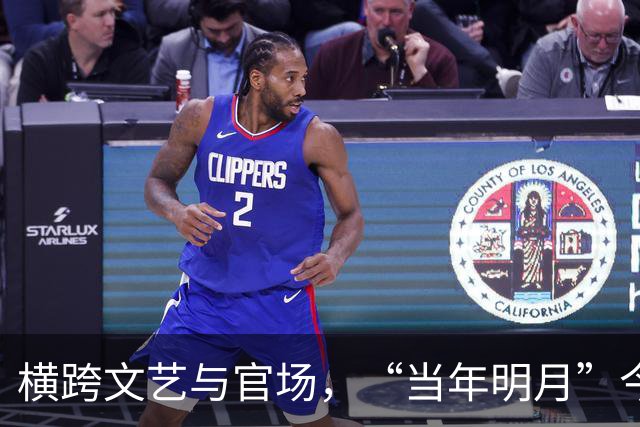 横跨文艺与官场，“当年明月”今何在？