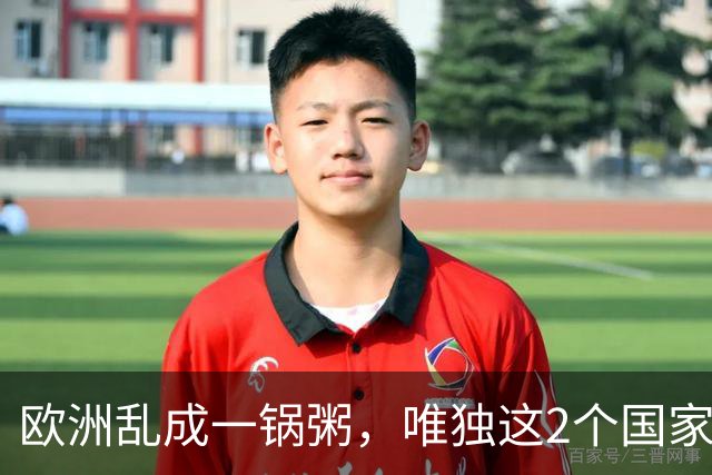 欧洲乱成一锅粥，唯独这2个国家没事，原因藏在和中国的账本里