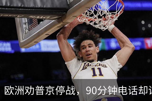 欧洲劝普京停战，90分钟电话却讲起千年历史：整个顿巴斯必须归俄方控制？