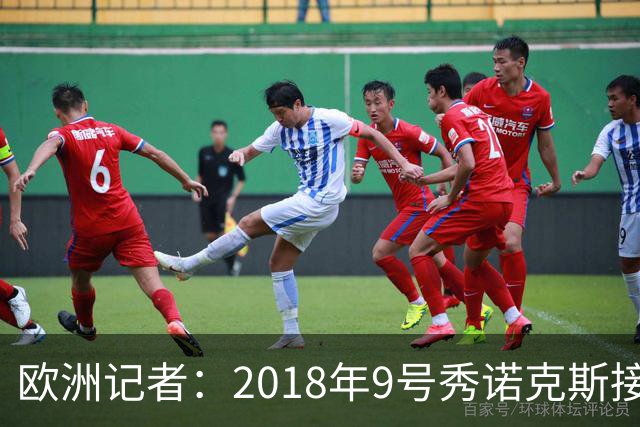 欧洲记者：2018年9号秀诺克斯接近加盟西甲球队马拉加