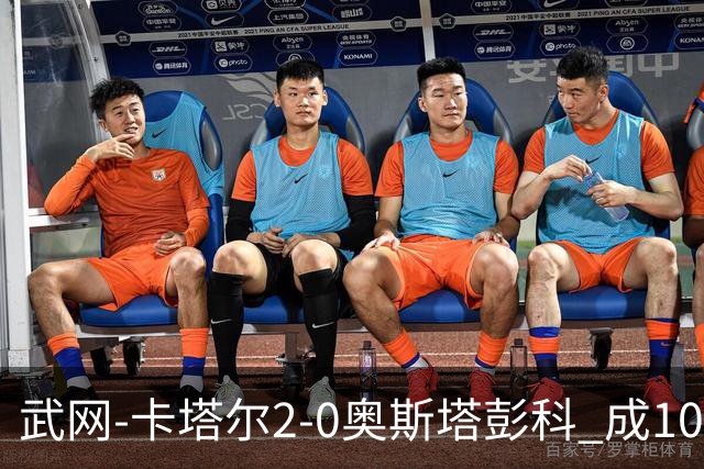 武网-卡塔尔2-0奥斯塔彭科 成1000赛排名最低决赛选手