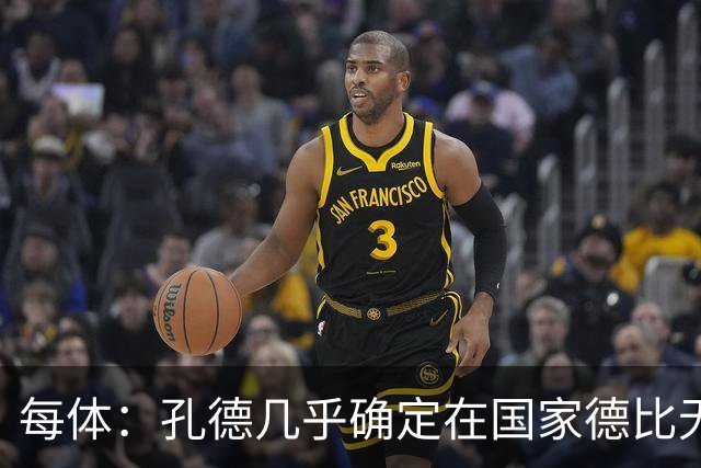 每体：孔德几乎确定在国家德比无法首发，出战难度很大