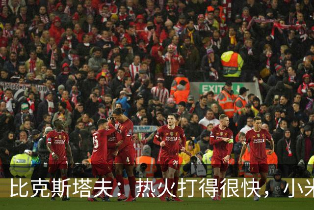 比克斯塔夫：热火打得很快，小米切尔、字母哥、阿德巴约都能持球推进