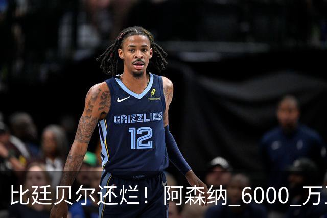 比廷贝尔还烂！阿森纳 6000 万王牌全场隐身！险些坑惨全队