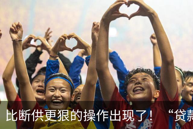 比断供更狠的操作出现了！“贷款卖房”是及时止损还是深渊跳水？