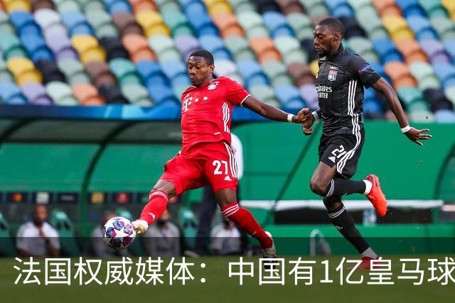 法国权威媒体：中国有1亿皇马球迷，皇马被迫道歉是因为怕没钱赚