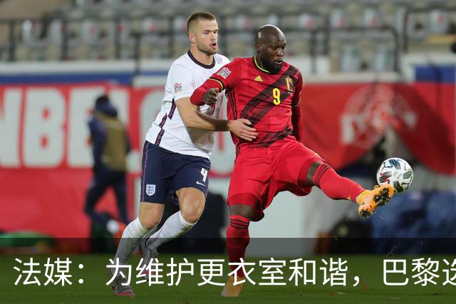 法媒：为维护更衣室和谐，巴黎选择停止为个别球员就金球造势