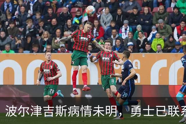 波尔津吉斯病情未明，勇士已联系雄鹿谈交易