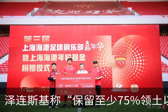 泽连斯基称“保留至少75%领土以达和平协议”后，普京确认：愿在11月中旬恢复俄美乌三方谈判；“遭弹道导弹袭击”，基辅传出连续爆炸声