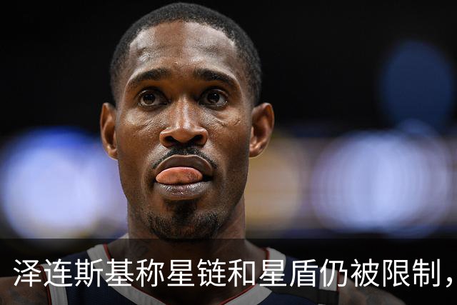 泽连斯基称星链和星盾仍被限制，PURL计划也被阻止
