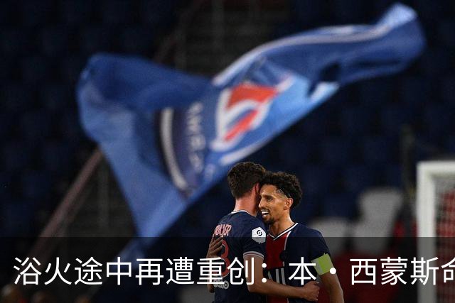 浴火途中再遭重创：本·西蒙斯命运轮回 希望在新赛季前戛然而止