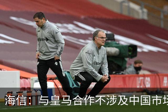 海信：与皇马合作不涉及中国市场，事件发生后，公司已第一时间向皇马高层进行谴责，严肃表达我方立场；媒体：皇马装聋作哑，休想蒙混过关