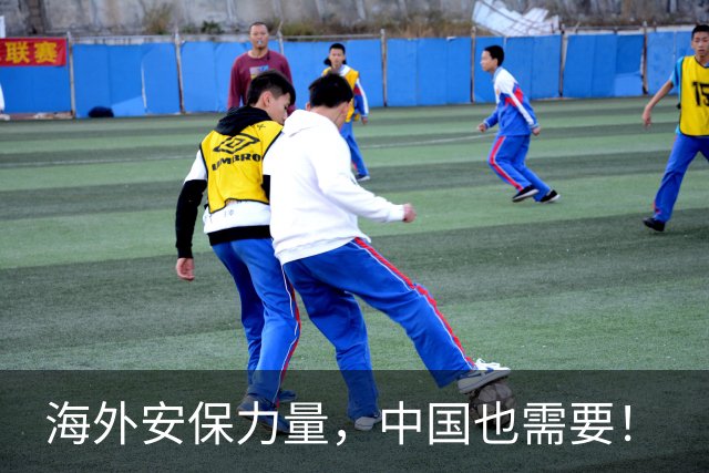 海外安保力量，中国也需要！
