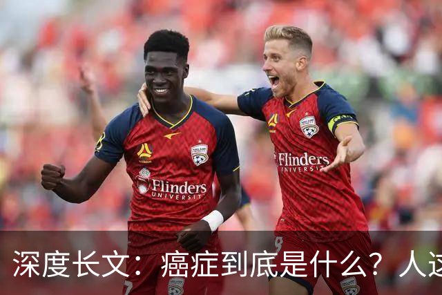 深度长文：癌症到底是什么？人这一生，为什么终究大概率会遇到癌症？