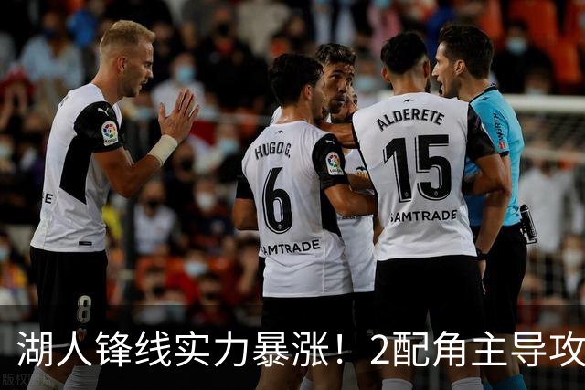 湖人锋线实力暴涨！2配角主导攻守，格兰姆斯全面输出成替补大核