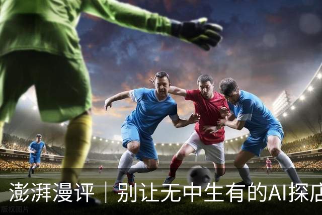 澎湃漫评｜别让无中生有的AI探店欺骗消费者