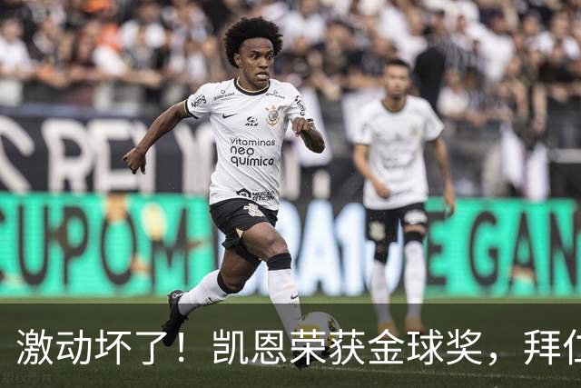 激动坏了！凯恩荣获金球奖，拜仁官推激动发乱码