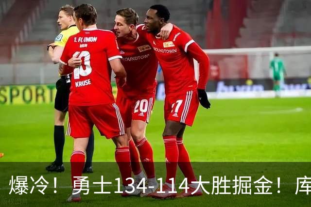 爆冷！勇士134-114大胜掘金！库里创纪录，此战看到5个事实：约基奇对不起德罗赞
