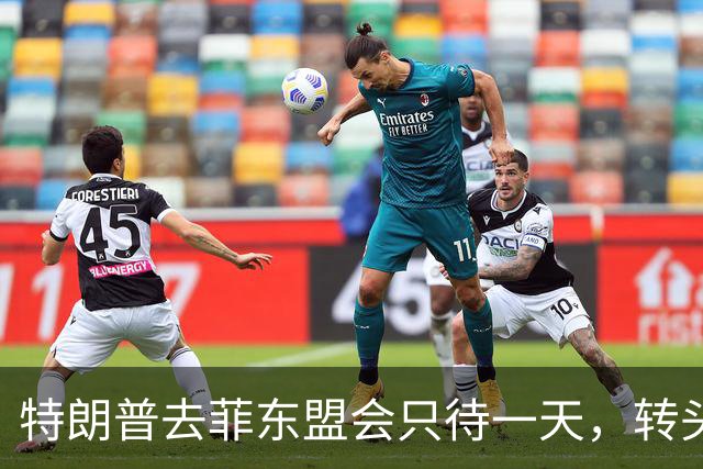 特朗普去菲东盟会只待一天，转头赶往深圳APEC会场，马科斯两边不讨好