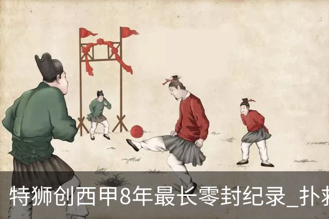 特狮创西甲8年最长零封纪录 扑救成功率五大联赛第一
