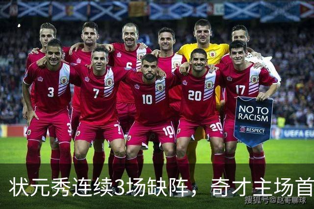 状元秀连续3场缺阵，奇才主场首秀还得再等