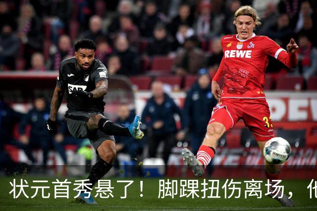 状元首秀悬了！脚踝扭伤离场，他边走边说我没事