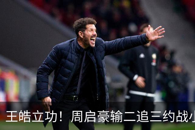 王皓立功！周启豪输二追三约战小勒布伦，直言虽然累但也要全力拼