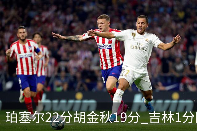 珀塞尔22分胡金秋19分 吉林1分险胜广厦