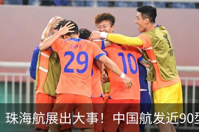 珠海航展出大事！中国航发近90型装备亮相，西方专家笑不出来了！