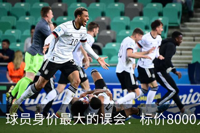 球员身价最大的误会：标价8000万不等于有人买，内马尔转会揭开足坛定价内幕