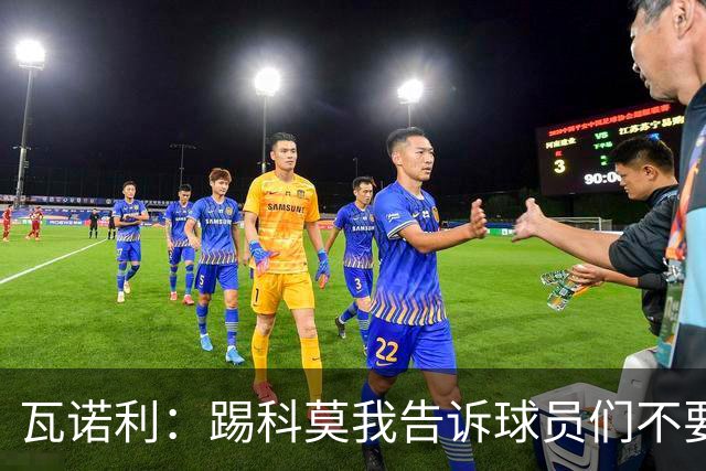 瓦诺利：踢科莫我告诉球员们不要看积分榜，要带着勇气去踢球