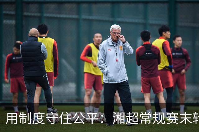 用制度守住公平：湘超常规赛末轮七场比赛将同时开赛