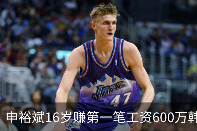 申裕斌16岁赚第一笔工资600万韩元，买了53双运动鞋送保育院孩子