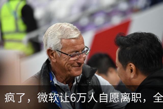 疯了，微软让6万人自愿离职，全球大裁员时代来临。